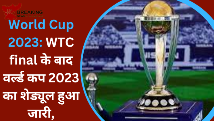 World Cup 2023 : WTC final के बाद वर्ल्ड कप 2023 का शेड्यूल हुआ जारी, IND vs PAK का मुकाबला कब खेला जाएगा...यहाँ जाने पूरी डिटेल्स