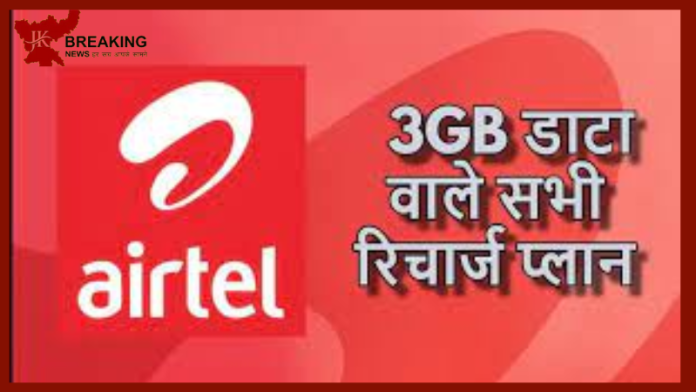 Airtel लेकर आया जबरदस्त रिचार्ज प्लान! रोज मिलेगा 3GB डेटा और अनलिमिटेड कॉल...यूजर्स खुश हो गए