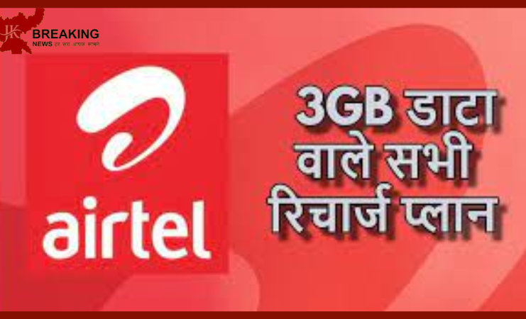 Airtel लेकर आया जबरदस्त रिचार्ज प्लान! रोज मिलेगा 3GB डेटा और अनलिमिटेड कॉल...यूजर्स खुश हो गए