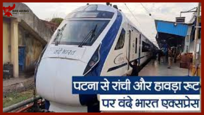 Vande Bharat train Latest Update! पटना रांची वंदे भारत ट्रेन चालू होने के बाद भी हजारीबाग के लोग क्यों नाराज हैं...यहाँ जाने पूरी