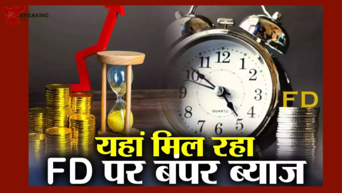 Highest FD interest rate: SBI, HDFC, ICICI Yes Bank, Canara Bank FD पर बंपर रिटर्न मिल रहा है.