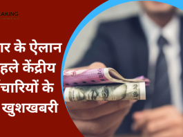 7th Pay Commission : सरकार के ऐलान से पहले केंद्रीय कर्मचारियों के लिए खुशखबरी, जानिए कितना बढ़ेगा DA