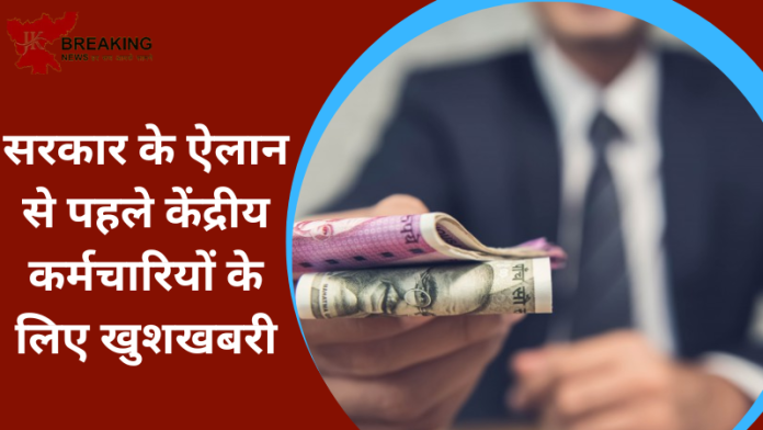 7th Pay Commission : सरकार के ऐलान से पहले केंद्रीय कर्मचारियों के लिए खुशखबरी, जानिए कितना बढ़ेगा DA