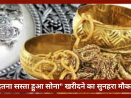 Ranchi Gold Price Today : सोना खरीदने का सुनहरा मौका! लगातार चौथे दिन सस्ता हुआ सोना....जाने ताजा रेट