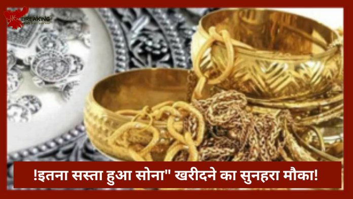 Ranchi Gold Price Today : सोना खरीदने का सुनहरा मौका! लगातार चौथे दिन सस्ता हुआ सोना....जाने ताजा रेट