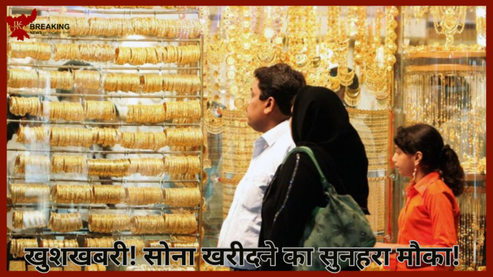 Gold Price Today : खुशखबरी! सोना खरीदने का सुनहरा मौका! आज ग‍िरकर यहां पहुंच गया 10 ग्राम Gold का रेट…..!