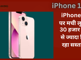 iPhone 13 खरीदने वालों के लिए सुनहरा मौका! 30 हजार रुपये से ज्यादा मिल रहा सस्ता....