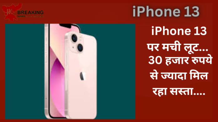 iPhone 13 खरीदने वालों के लिए सुनहरा मौका! 30 हजार रुपये से ज्यादा मिल रहा सस्ता....