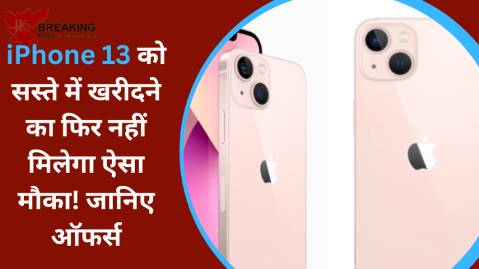 iPhone 13 खरीदने में मची लूट! बिलकुल सस्ता मिल रहा, खरीदने के लिए इसे अच्छा मौका नही मिलेगा