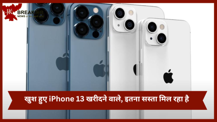 iPhone 13 Big offer : खुश हुए iPhone 13 खरीदने वाले, इतना सस्ता मिल रहा है, देखिए नई कीमत