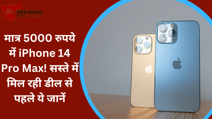 iPhone 14 Pro Max Big offer : iPhone वालों की हो गई मौज! मात्र 5000 रुपये में iPhone 14 Pro Max..जाने कैसे