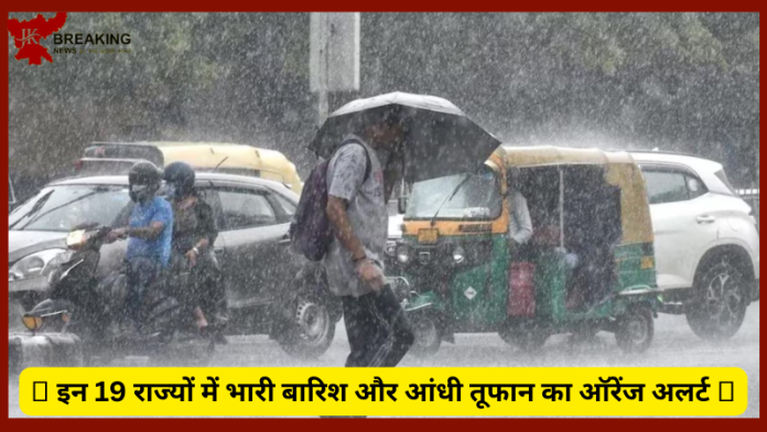 IMD Rainfall Alert : Big Update! इन 19 राज्यों में भारी बारिश और आंधी तूफान का ऑरेंज अलर्ट......जाने IMD का पूर्वानुमान