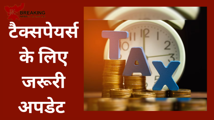 Income Tax Latest Update | टैक्सपेयर्स के लिए जरूरी खबर! दो महीने के अंदर नही किया ये कम तो लगेगा भारी जुर्माना