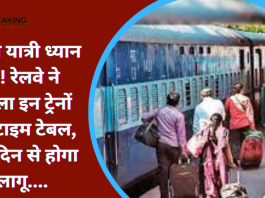 Indian Railways : रेलवे यात्री ध्यान दे ! रेलवे ने बदला इन ट्रेनों का टाइम टेबल, इस दिन से होगा लागू....