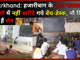 Jharkhand Breaking News! हजारीबाग के 200 सरकारी स्कूलों में करीब 2400 बेंच-डेस्क की खरीदारी होनी है. इसके लिए 30 जून, 2023 अंतिम तारीख है