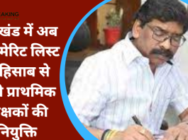 प्राथमिक शिक्षकों की नियुक्ति में बदलाव! झारखंड में अब स्टेट मेरिट लिस्ट के हिसाब से होगी प्राथमिक शिक्षकों की नियुक्ति