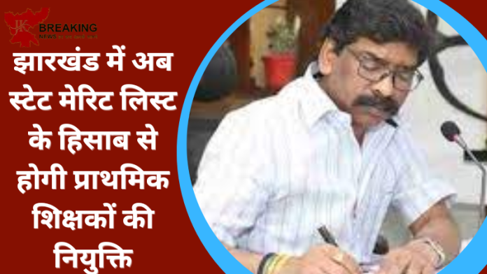 प्राथमिक शिक्षकों की नियुक्ति में बदलाव! झारखंड में अब स्टेट मेरिट लिस्ट के हिसाब से होगी प्राथमिक शिक्षकों की नियुक्ति