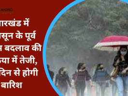 Jharkhand Weather Update: झारखंड में मानसून के पूर्व मौसम बदलाव की प्रक्रिया में तेजी, इस दिन से होगी बारिश