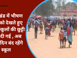 Jharkhand School Holiday: झारखंड में भीषण गर्मी को देखते हुए सभी स्कूलों की छुट्टी बढ़ा दी गई , अब इतने दिन बंद रहेंगे स्कूल