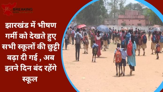 Jharkhand School Holiday: झारखंड में भीषण गर्मी को देखते हुए सभी स्कूलों की छुट्टी बढ़ा दी गई , अब इतने दिन बंद रहेंगे स्कूल