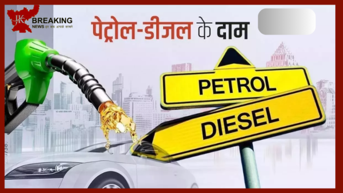 Petrol Diesel Price Today : पेट्रोल-डीजल के कीमतों में बड़ा बदलाव! तेल कंपनी ने जारी किए नए रेट....लेटेस्ट रेट चेक करे