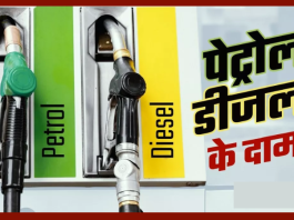 Petrol Diesel Price Today: पेट्रोल-डीजल के ताजा रेट आज जारी, चेक करें अपने शहर के नए रेट