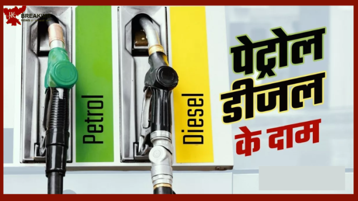 Petrol Diesel Price Today: पेट्रोल-डीजल के ताजा रेट आज जारी, चेक करें अपने शहर के नए रेट