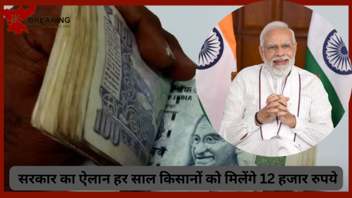 PM Kisan Yojana : इस राज्य में किसानों के लिए बड़ी खुशखबरी! सरकार का ऐलान हर साल किसानों को मिलेंगे 12 हजार रुपये