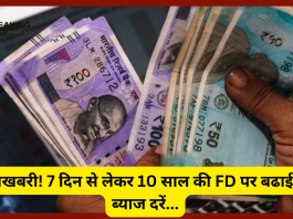 Bank New FD Rates Released : खुशखबरी! 7 दिन से लेकर 10 साल की FD पर बढाई गई ब्याज दरें....यहाँ नई दरें देखें