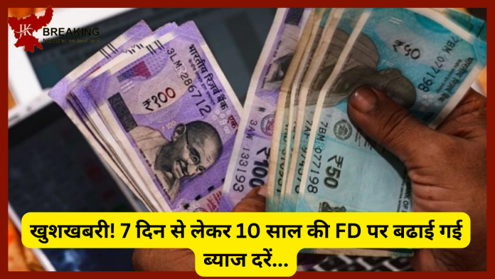 Bank New FD Rates Released : खुशखबरी! 7 दिन से लेकर 10 साल की FD पर बढाई गई ब्याज दरें....यहाँ नई दरें देखें