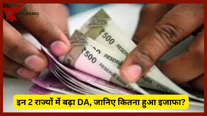 Dearness Allowance Hike : सरकारी कर्मचारियों के लिए बड़ी खुशखबरी! इन 2 राज्यों में बढ़ा DA, जानिए कितना हुआ इजाफा?