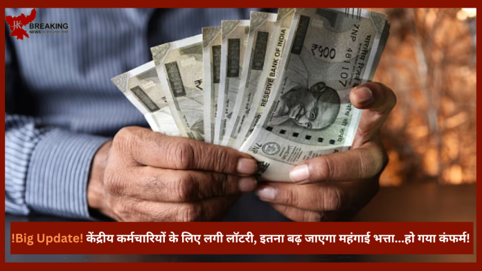 7th Pay Commission DA Hike: Big Update! केंद्रीय कर्मचारियों के लिए लगी लॉटरी, इतना बढ़ जाएगा महंगाई भत्ता...हो गया कंफर्म!