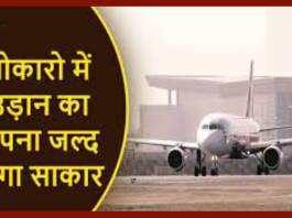 Flight from Bokaro Airport : बोकारो से उड़ानसेवा आरम्भ करने के प्रयास में तेज़ी, विशेषज्ञों की टीम ने एयरपोर्ट में सुरक्षा तैयारियों का जायजा लिया