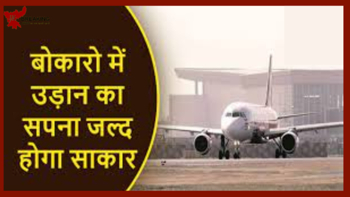 Flight from Bokaro Airport : बोकारो से उड़ानसेवा आरम्भ करने के प्रयास में तेज़ी, विशेषज्ञों की टीम ने एयरपोर्ट में सुरक्षा तैयारियों का जायजा लिया