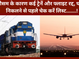 Train and Flight Cancelled: बड़ी खबर! मौसम के कारण कई ट्रेनें और फ्लाइट रद्द, घर से निकलने से पहले चेक करें लिस्ट