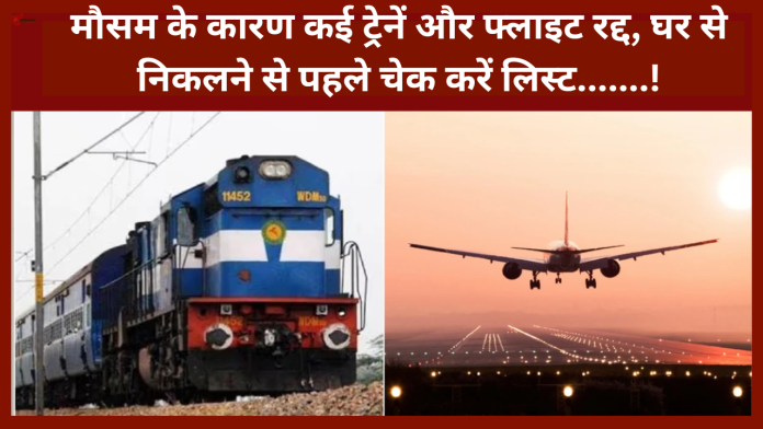 Train and Flight Cancelled: बड़ी खबर! मौसम के कारण कई ट्रेनें और फ्लाइट रद्द, घर से निकलने से पहले चेक करें लिस्ट