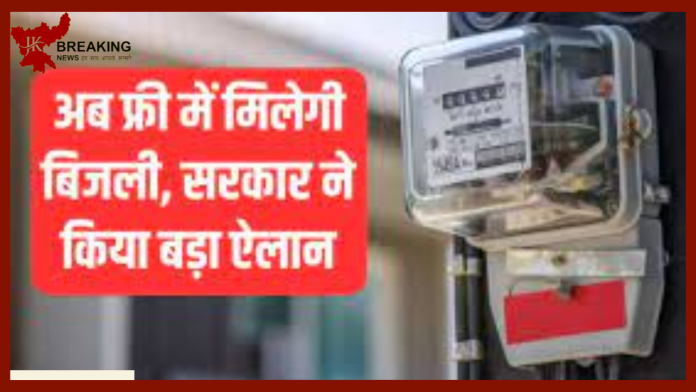 Free Electricity : आम जनता के लिए बड़ी खुशखबरी! मिलेगी Free बिजली, सरकार ने की घोषणा…यहाँ जाने डिटेल्स में