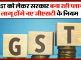 New GST Rule: बड़ी खबर! GST को लेकर सरकार बना रही है योजना, लागू होंगे नए GST नियम.....!