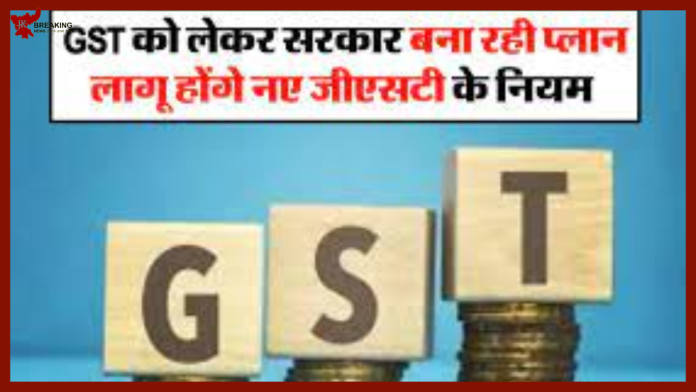 New GST Rule: बड़ी खबर! GST को लेकर सरकार बना रही है योजना, लागू होंगे नए GST नियम.....!