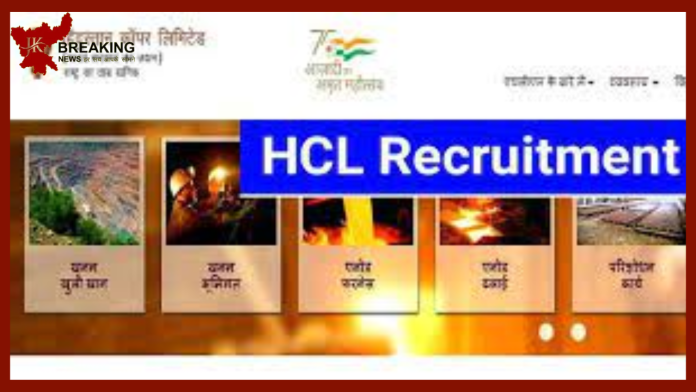 HCL Recruitment 2023: HCL में नौकरी पाने का सुनहरा मौका! सैलरी अच्छी मिलेगी, चेक करे चयन और अन्य विवरण.......!