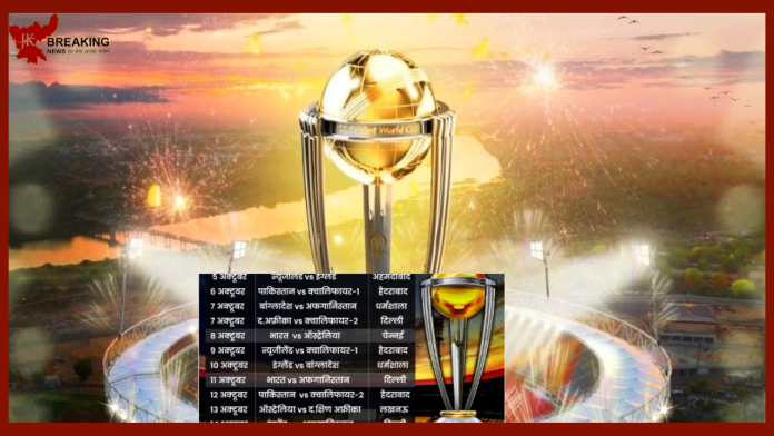 ICC World Cup 2023 Schedule! ICC ने जारी किया क्रिकेट वर्ड कप का शेड्यूल, धोनी के शहर में विश्व कप का एक भी मैच नहीं... निराश हुवे रांची के खेलप्रेमी