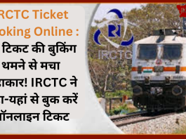 IRCTC Ticket Booking Online : ट्रेन टिकट की बुकिंग थमने से मचा हाहाकार! IRCTC ने कहा-यहां से बुक करें ऑनलाइन टिकट