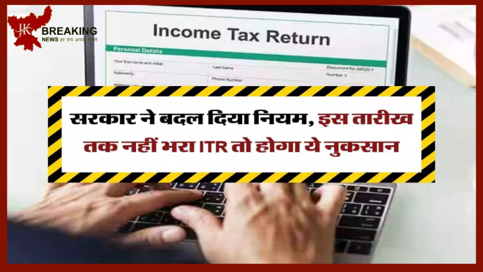 ITR Filing FY 2022-23: सरकार ने बदले नियम! 31 जुलाई तक नहीं भरा ITR तो होगा नुकसान........!