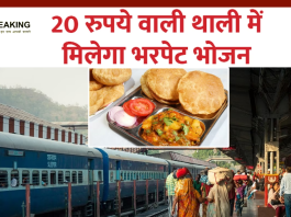 Indian Railways : रेल यात्रियों के लिए खुशखबरी! अब 64 स्‍टेशनों पर सिर्फ 20 में मिलेगा खाना...........!