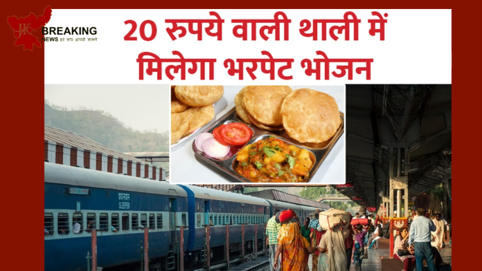 Indian Railways : रेल यात्रियों के लिए खुशखबरी! अब 64 स्‍टेशनों पर सिर्फ 20 में मिलेगा खाना...........!