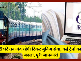 Indian Railways : रेलवे यात्री के लिए जरूरी खबर! 3.45 घंटे तक बंद रहेगी टिकट बुकिंग सेवा, कई ट्रेनों का मार्ग बदला, पूरी जानकारी