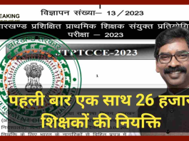 Jharkhand Job Alert: नौकरी पाने का सुनहरा मौका! 26 हजार पदों पर शिक्षक नियुक्ति के विज्ञापन जारी....जाने पूरी डिटेल्स