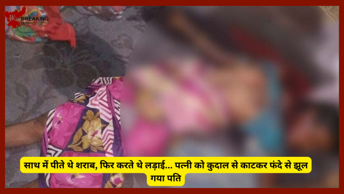 Jharkhand News! झारखंड के खूंटी में एक पति ने पहले अपनी पत्नी को कुदाल से काटकर मार डाला. फिर खुद भी गले में फंदा लगाकर पेड़ से झूल गया.