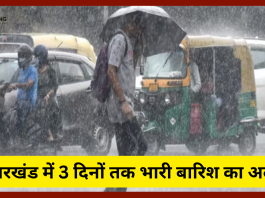 Jharkhand Weather Update: झारखंड में मानसून की एंट्री! 3 दिनों तक भारी बारिश का अलर्ट, वज्रपात की भी आशंका.......यहाँ जाने अपने यहाँ का हाल