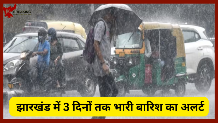 Jharkhand Weather Update: झारखंड में मानसून की एंट्री! 3 दिनों तक भारी बारिश का अलर्ट, वज्रपात की भी आशंका.......यहाँ जाने अपने यहाँ का हाल